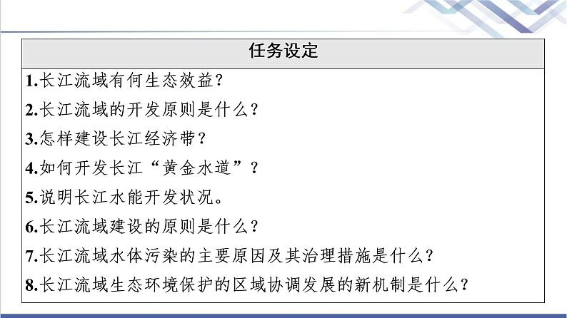 湘教版高中地理选择性必修2第3章第3节长江流域协作开发与环境保护课件第3页