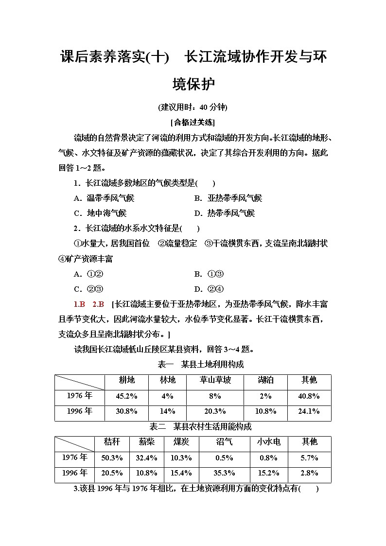 湘教版高中地理选择性必修2课后素养落实10长江流域协作开发与环境保护含答案第1页