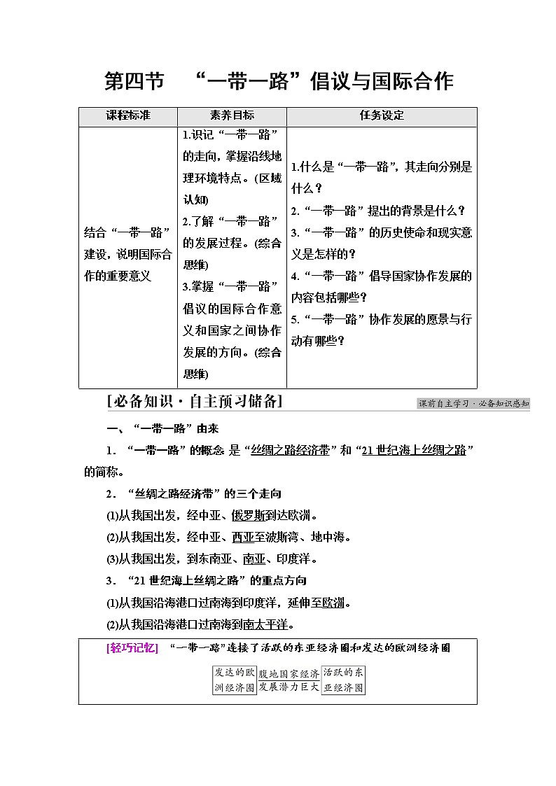 湘教版高中地理选择性必修2第3章第4节“一带一路”倡议与国际合作学案第1页