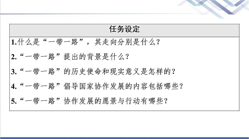 湘教版高中地理选择性必修2第3章第4节“一带一路”倡议与国际合作课件+学案+练习含答案03