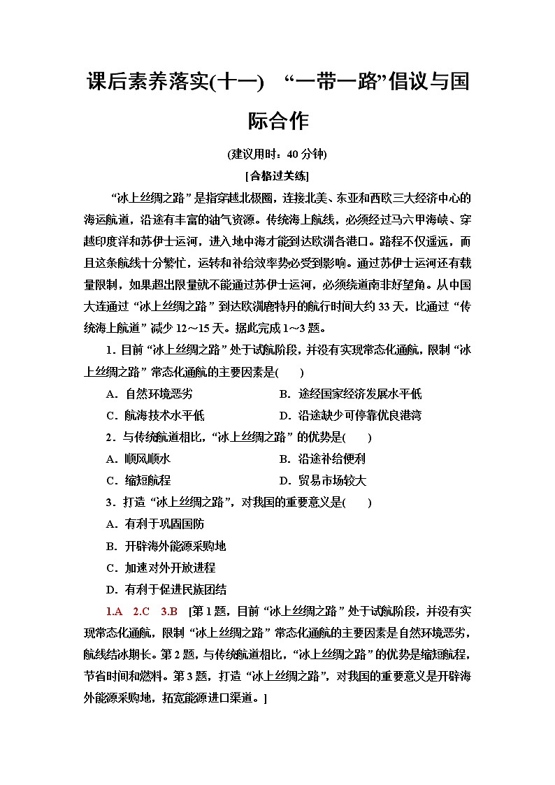 湘教版高中地理选择性必修2课后素养落实11“一带一路”倡议与国际合作含答案第1页