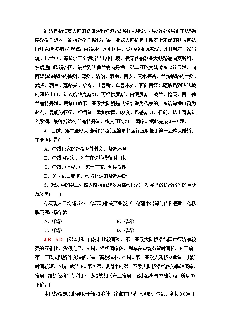 湘教版高中地理选择性必修2课后素养落实11“一带一路”倡议与国际合作含答案第2页