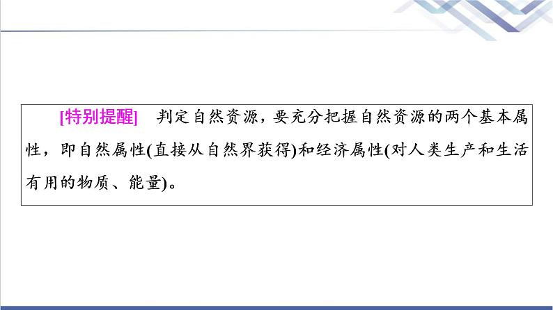 湘教版高中地理选择性必修3第1章第1节自然资源与人类活动课件+学案+练习含答案05