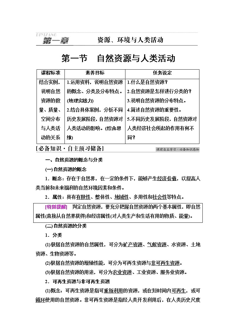 湘教版高中地理选择性必修3第1章第1节自然资源与人类活动课件+学案+练习含答案01