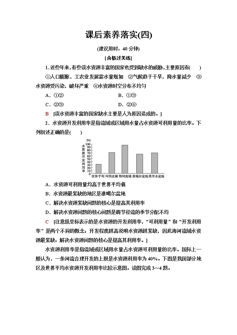 湘教版高中地理选择性必修3课后素养落实4水资源与国家安全含答案第1页