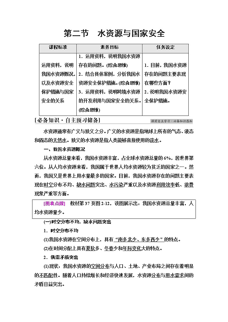 湘教版高中地理选择性必修3第2章第2节水资源与国家安全学案第1页