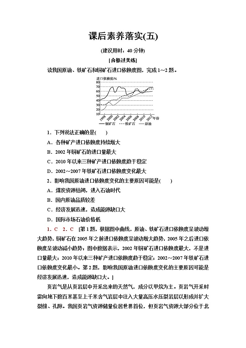 湘教版高中地理选择性必修3课后素养落实5矿产资源与国家安全含答案第1页