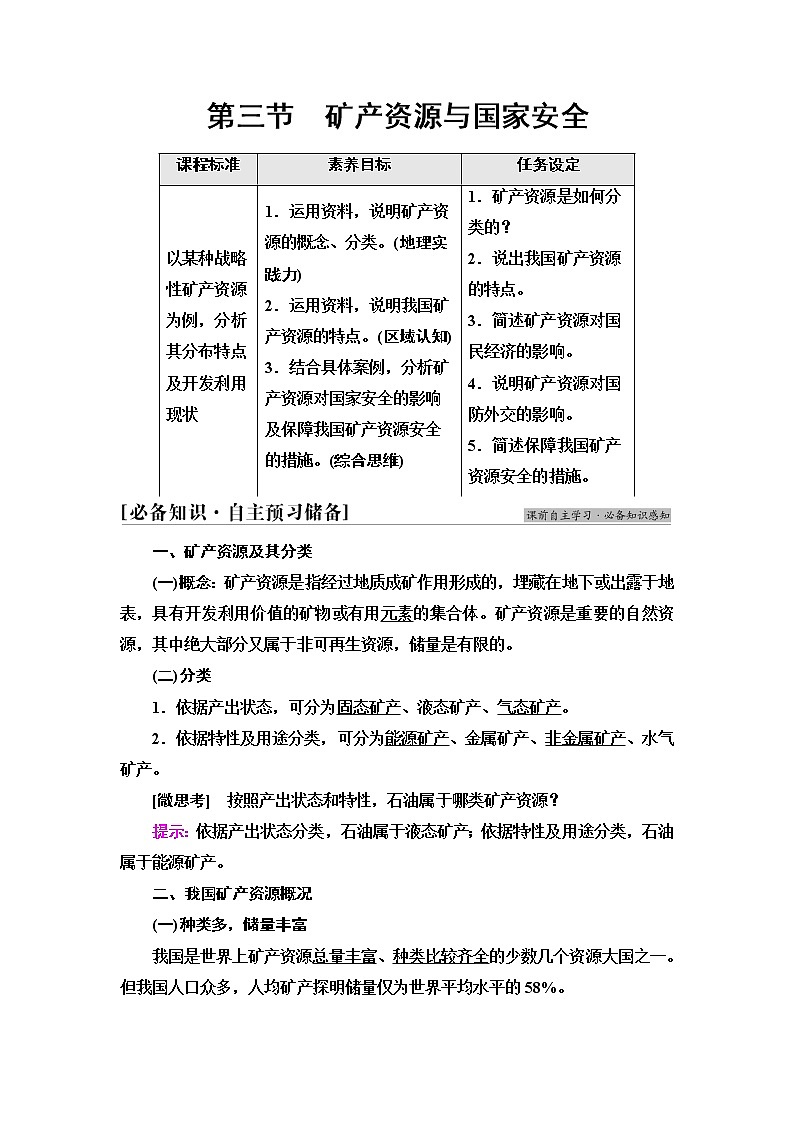 湘教版高中地理选择性必修3第2章第3节矿产资源与国家安全学案第1页