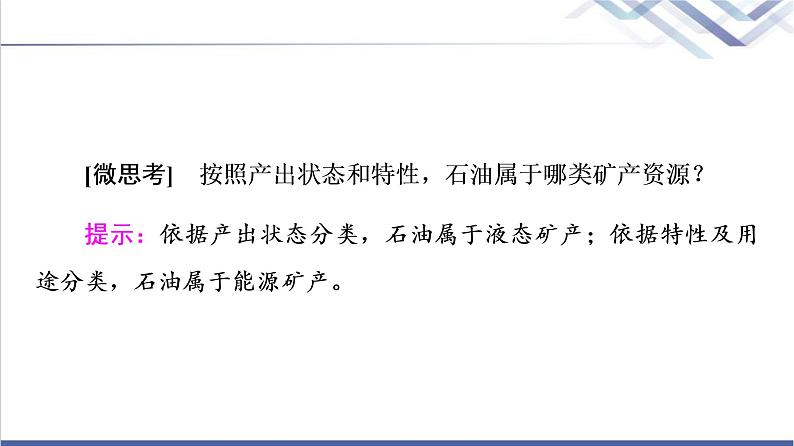 湘教版高中地理选择性必修3第2章第3节矿产资源与国家安全课件+学案+练习含答案07