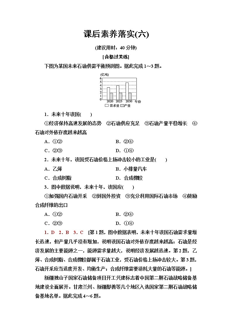 湘教版高中地理选择性必修3课后素养落实6石油资源与国家安全含答案第1页