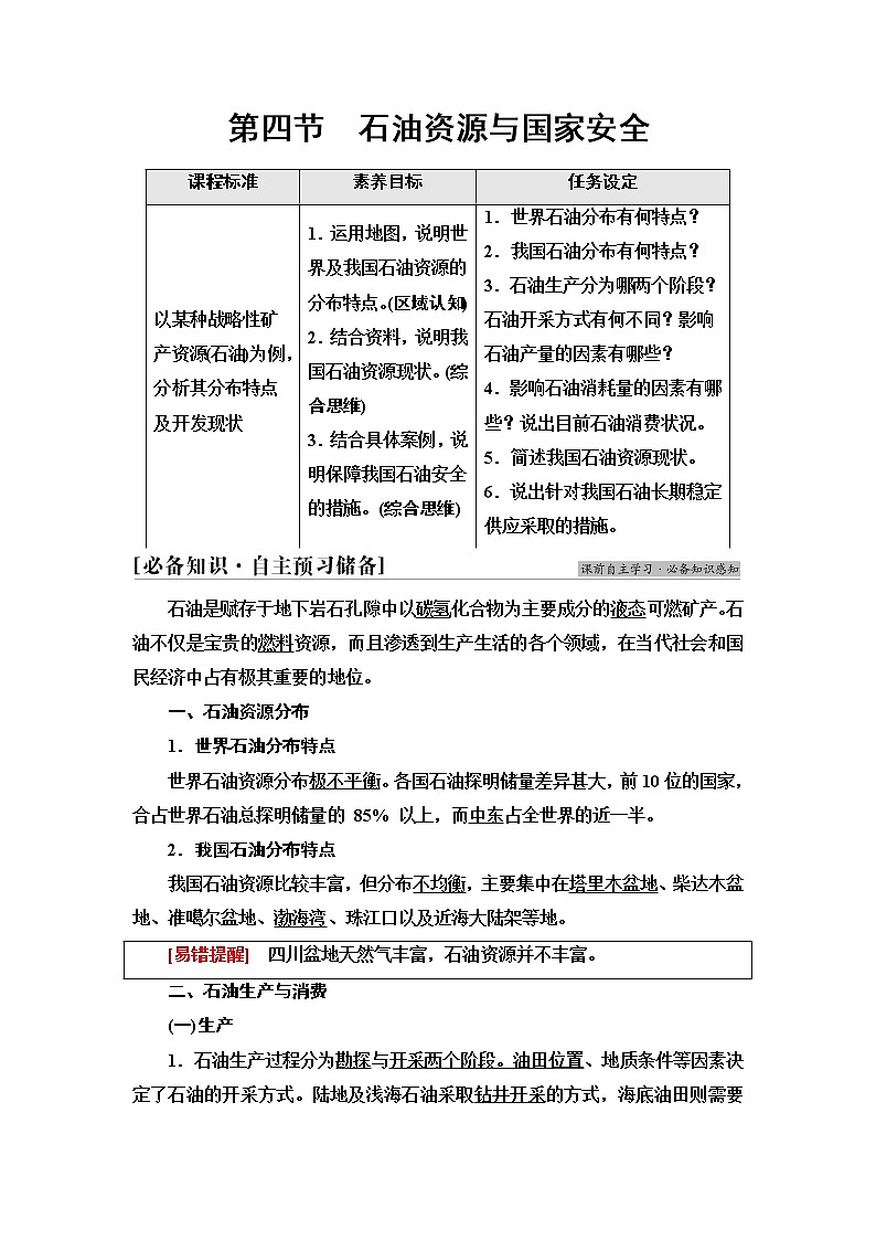 湘教版高中地理选择性必修3第2章第4节石油资源与国家安全学案第1页