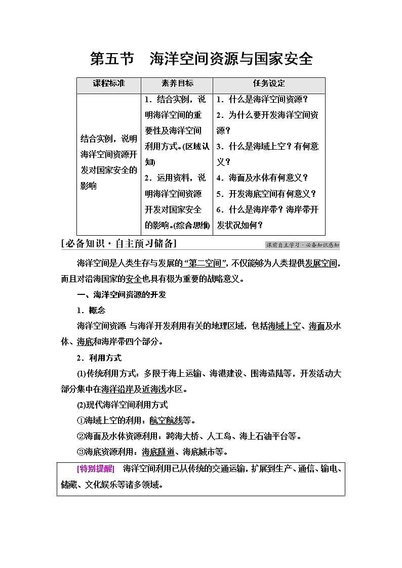 湘教版高中地理选择性必修3第2章第5节海洋空间资源与国家安全课件+学案+练习含答案01