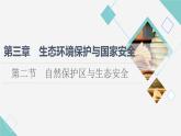 湘教版高中地理选择性必修3第3章第2节自然保护区与生态安全课件+学案+练习含答案