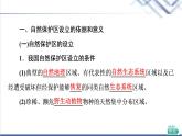 湘教版高中地理选择性必修3第3章第2节自然保护区与生态安全课件+学案+练习含答案