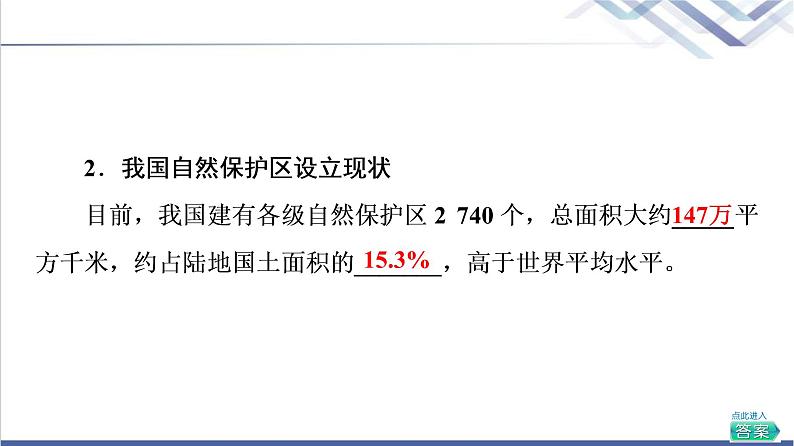 湘教版高中地理选择性必修3第3章第2节自然保护区与生态安全课件+学案+练习含答案07