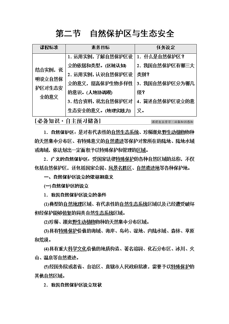 湘教版高中地理选择性必修3第3章第2节自然保护区与生态安全课件+学案+练习含答案01