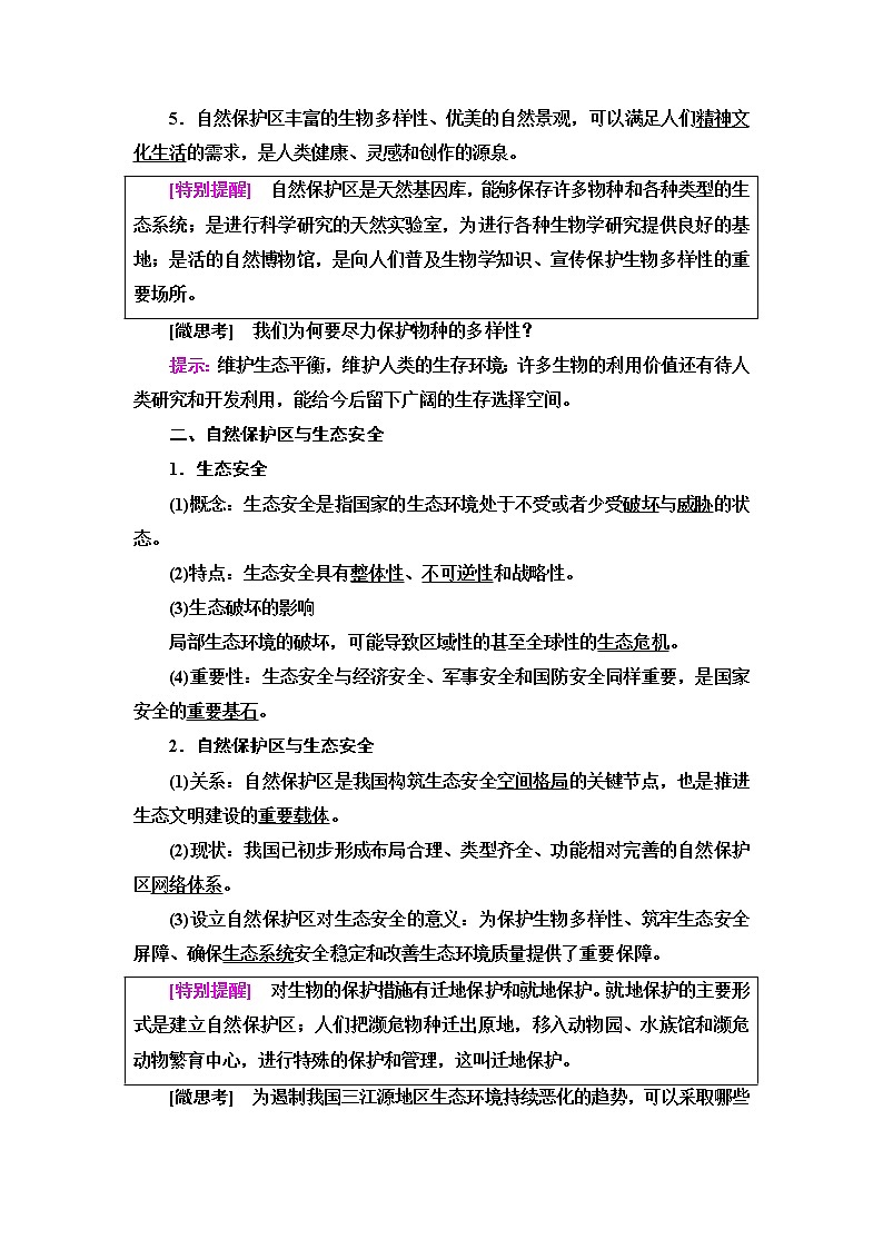 湘教版高中地理选择性必修3第3章第2节自然保护区与生态安全课件+学案+练习含答案03