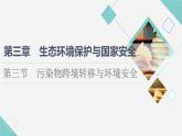湘教版高中地理选择性必修3第3章第3节污染物跨境转移与环境安全课件+学案+练习含答案
