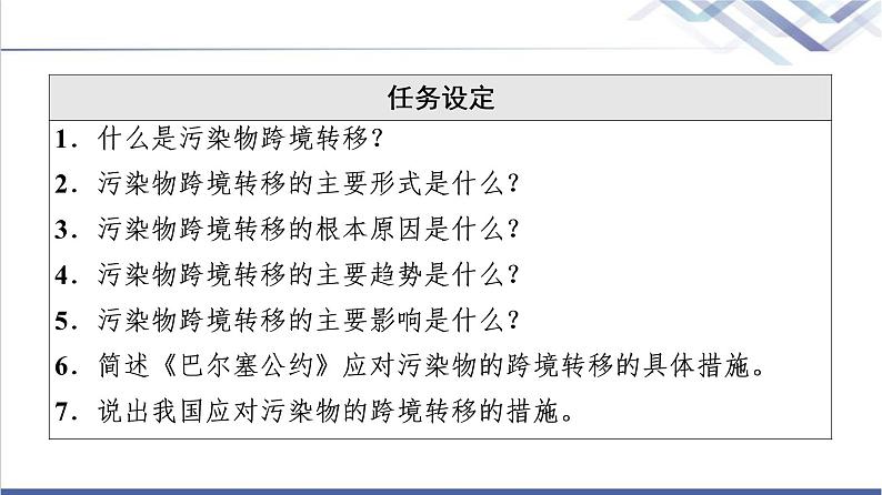 湘教版高中地理选择性必修3第3章第3节污染物跨境转移与环境安全课件+学案+练习含答案03