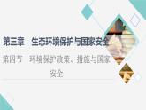 湘教版高中地理選擇性必修3第3章第4節(jié)環(huán)境保護(hù)政策、措施與國家安全課件+學(xué)案+練習(xí)含答案