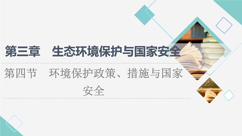 湘教版高中地理选择性必修3第3章第4节环境保护政策、措施与国家安全课件+学案+练习含答案01