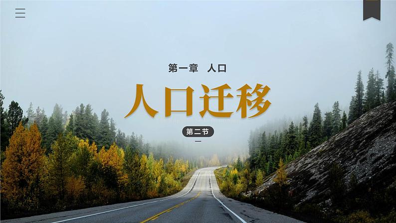 1.2人口迁移高一地理课件（人教版2019必修第二册）01