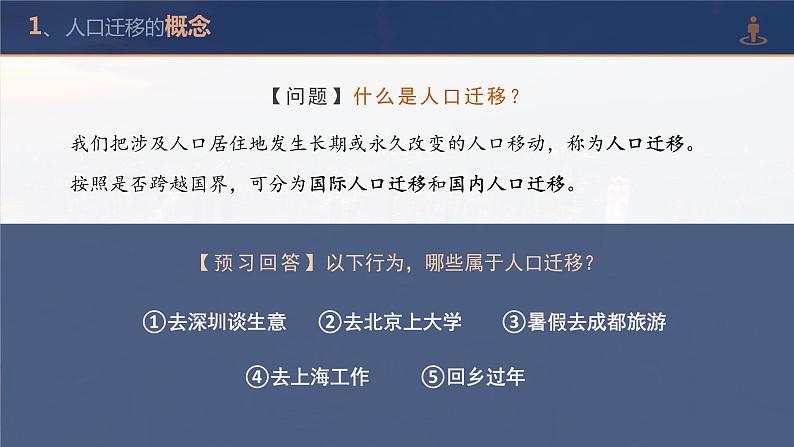 1.2人口迁移高一地理课件（人教版2019必修第二册）07