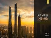 2.1鄉(xiāng)村和城鎮(zhèn)空間結(jié)構(gòu)（課時1）高一地理課件（人教版2019必修第二冊）