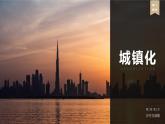 2.2城鎮(zhèn)化（課時2）高一地理課件（人教版2019必修第二冊）