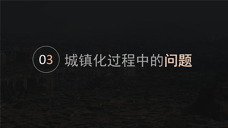 2.2城镇化（课时2）高一地理课件（人教版2019必修第二册）04