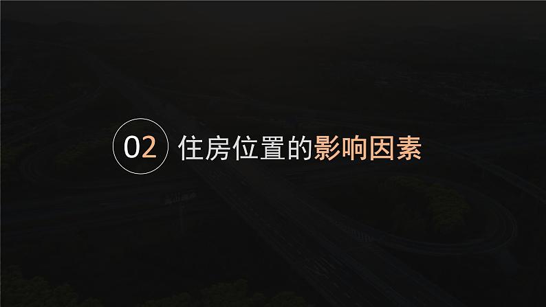 【问题研究】从市中心到郊区，你选择住在哪里高一地理课件（人教版2019必修第二册）07