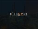 3.2 工业区位因素及其变化（课时1）高一地理课件（人教版2019必修第二册）