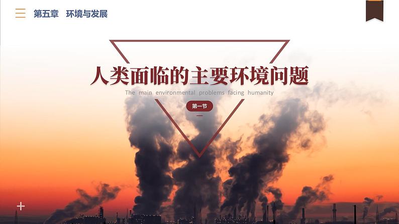 5.1人类面临的主要环境问题高一地理课件（人教版2019必修第二册）01