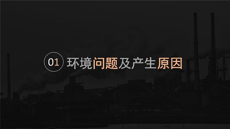 5.1人类面临的主要环境问题高一地理课件（人教版2019必修第二册）05