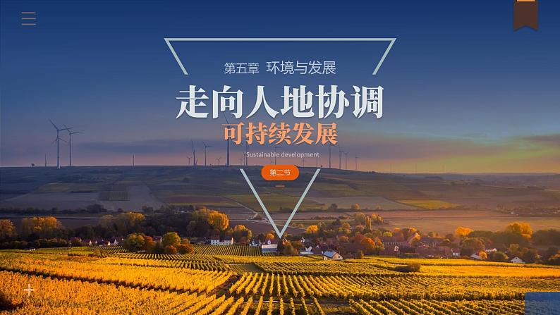 5.2走向人地协调——可持续发展高一地理课件（人教版2019必修第二册）第1页