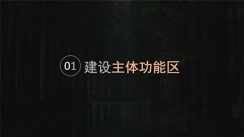 5.3中国国家发展战略举例（课时1）高一地理课件（人教版2019必修第二册）第6页