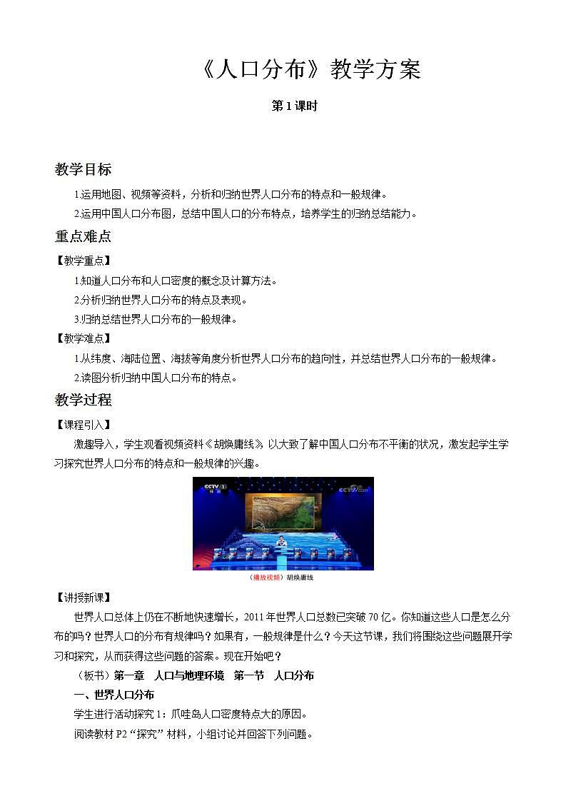 1.1人口分布教案（第1课时）湘教版（2019）高中地理必修二01