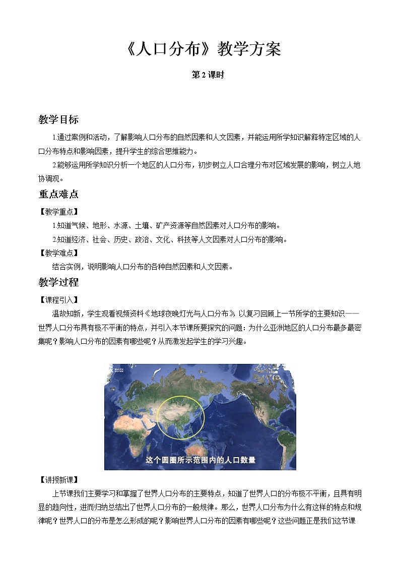 1.1人口分布教案（第2课时）湘教版（2019）高中地理必修二第1页