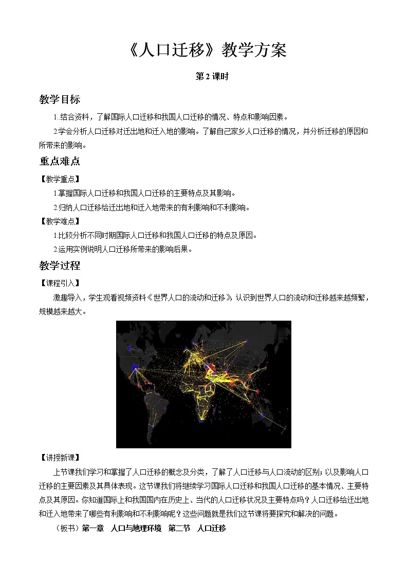 1.2人口迁移教案（第2课时）湘教版（2019）高中地理必修二第1页