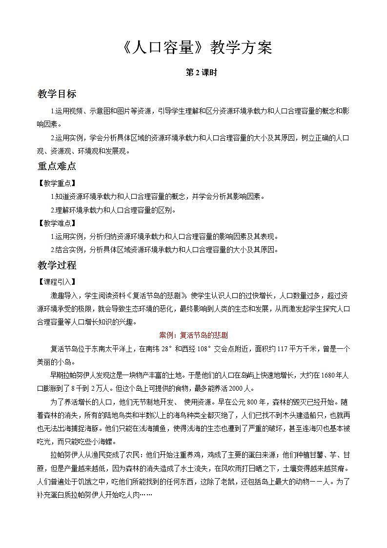 1.3人口容量教案（第2课时）湘教版（2019）高中地理必修二01
