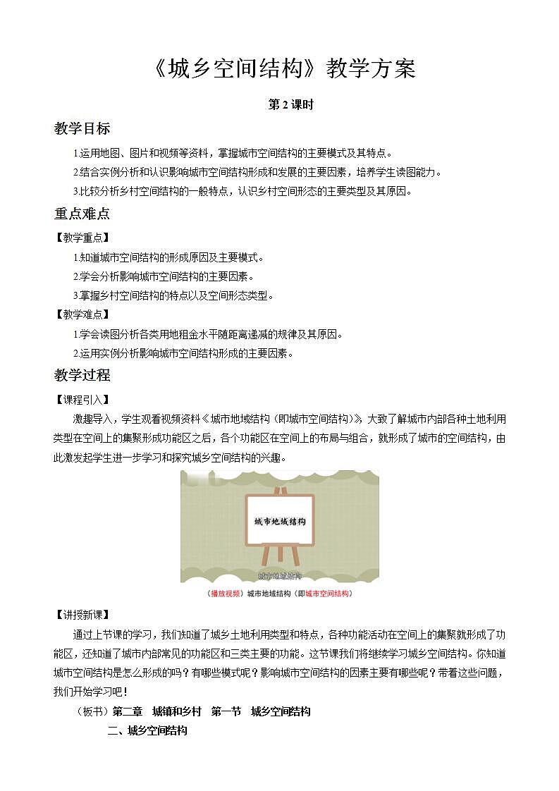 2.1城乡空间结构教案（第2课时）湘教版（2019）高中地理必修二第1页