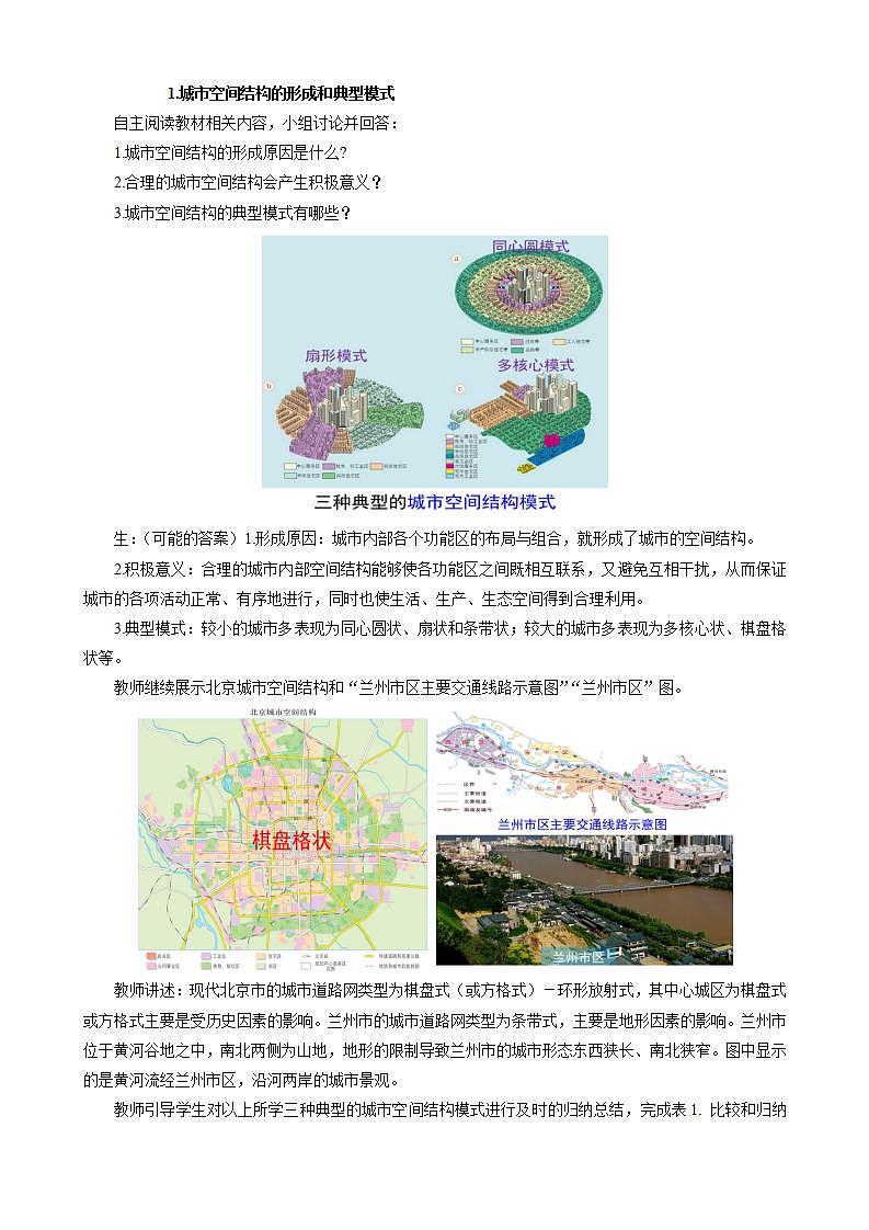 2.1城乡空间结构教案（第2课时）湘教版（2019）高中地理必修二第2页