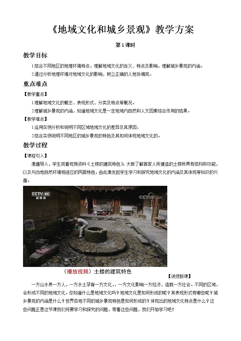 2.2地域文化与城乡景观教案（第1课时）湘教版（2019）高中地理必修二01