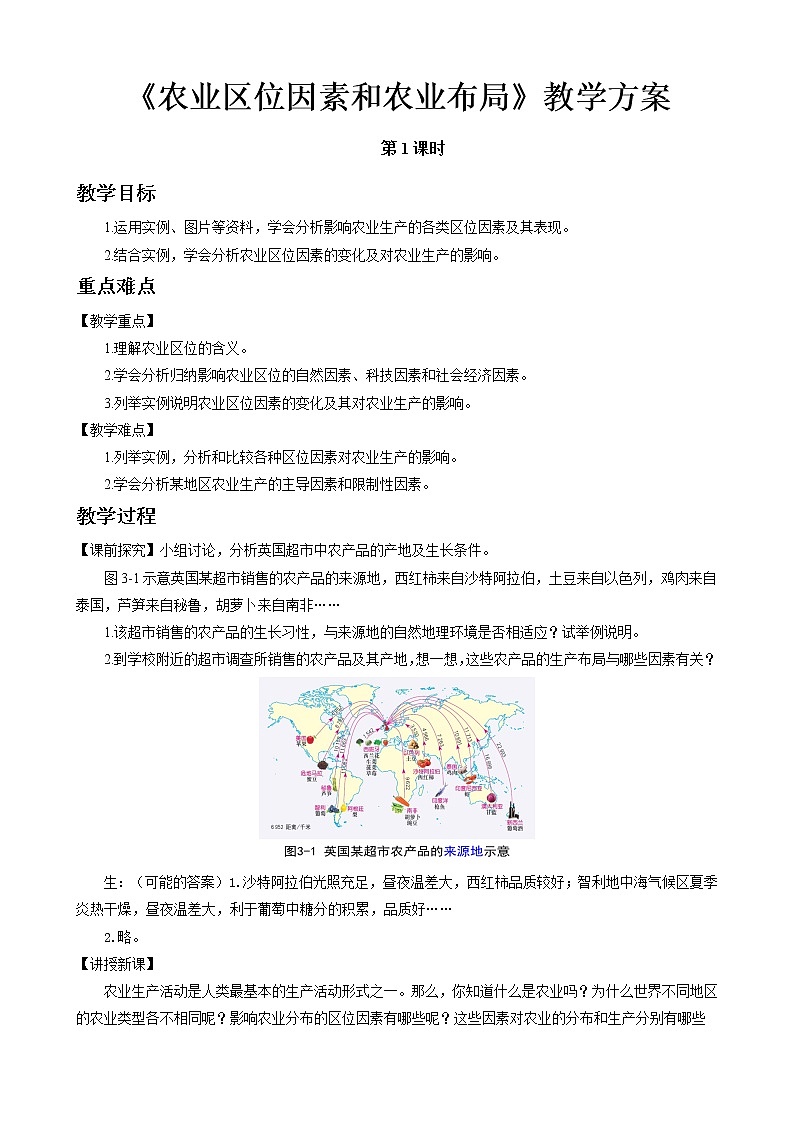 3.1农业区位因素和农业布局教案（第1课时）湘教版（2019）高中地理必修二01