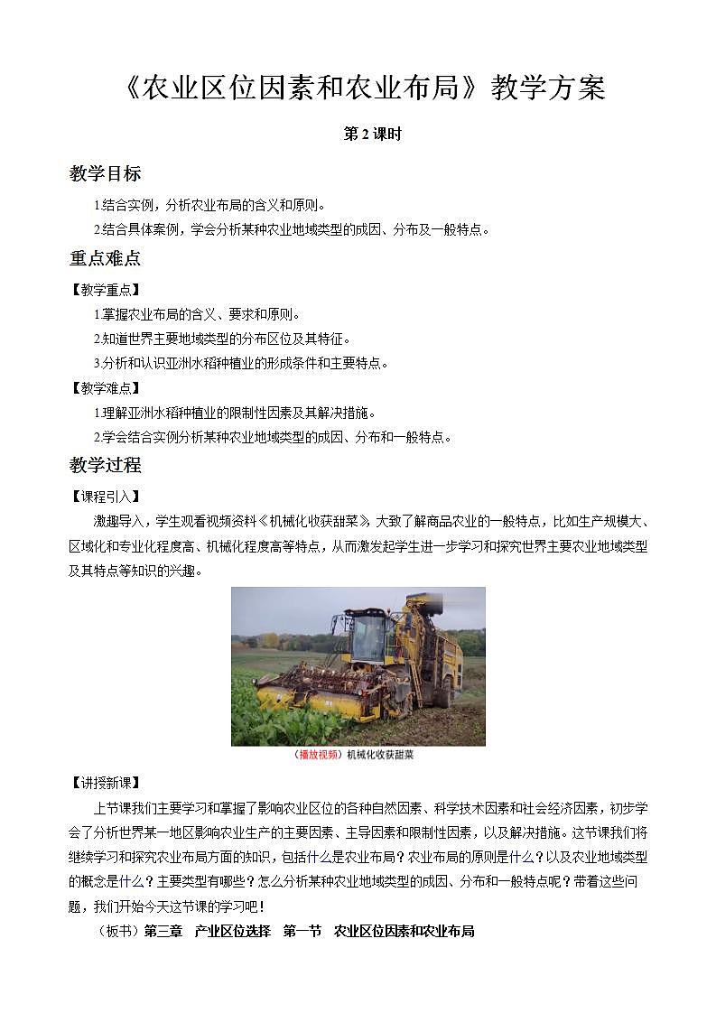 3.1农业区位因素和农业布局教案（第2课时）湘教版（2019）高中地理必修二01
