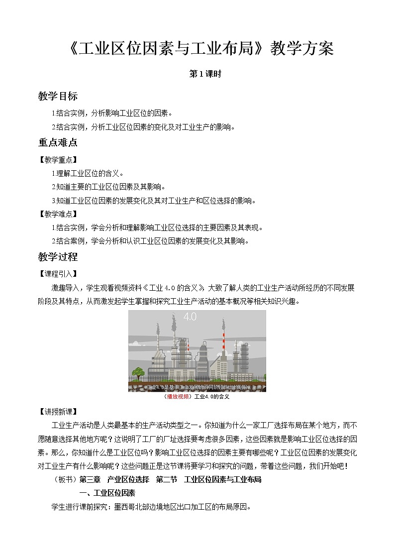3.2工业区位因素与工业布局教案（第1课时）湘教版（2019）高中地理必修二01