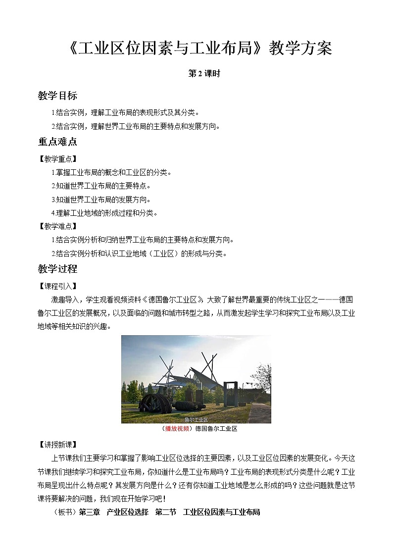 3.2工业区位因素与工业布局教案（第2课时）湘教版（2019）高中地理必修二第1页