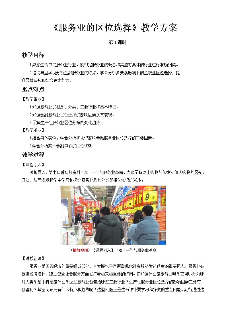 3.3服务业的区位选择教案（第1课时）湘教版（2019）高中地理必修二01