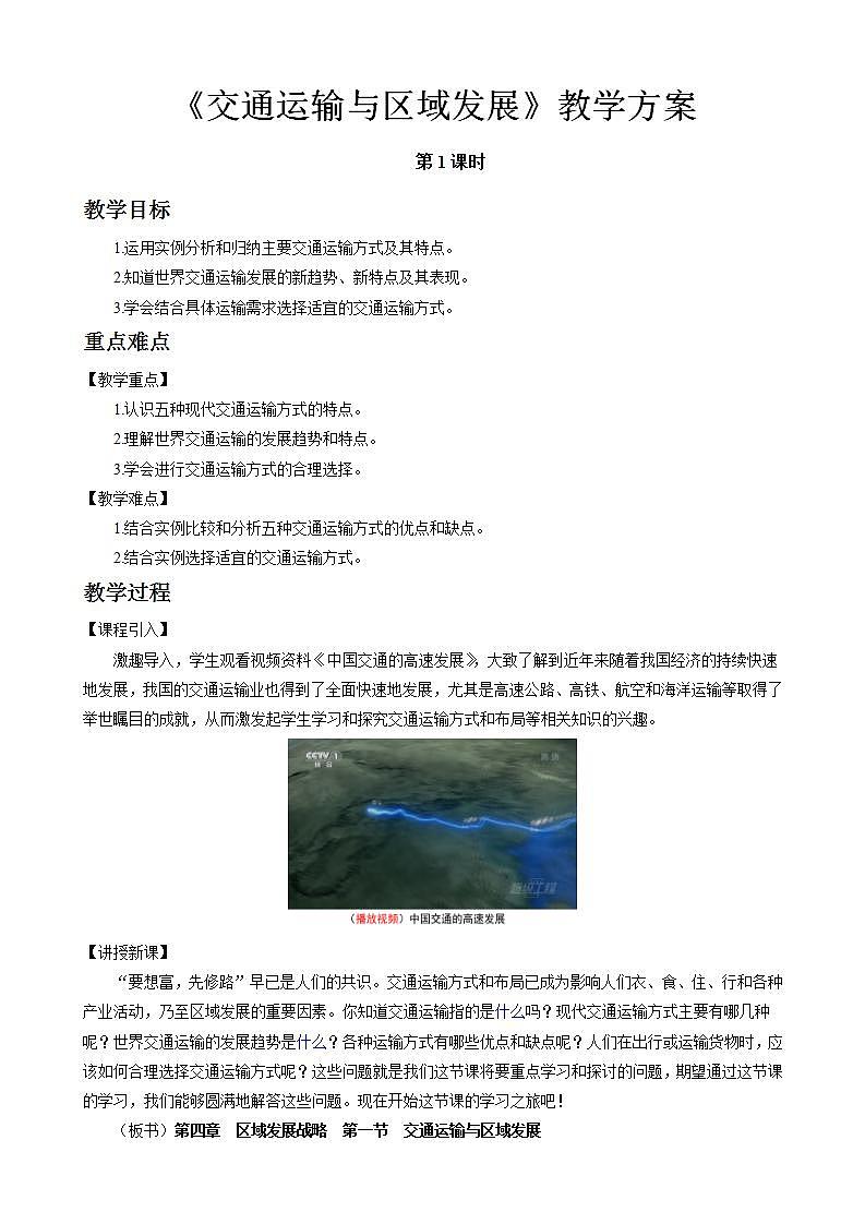 4.1交通运输与区域发展教案（第1课时）湘教版（2019）高中地理必修二01