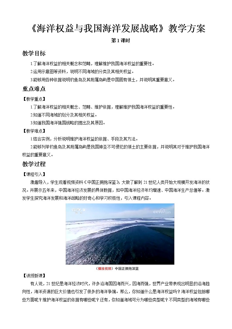 4.3海洋权益与我国海洋发展战略教案（第1课时）湘教版（2019）高中地理必修二第1页